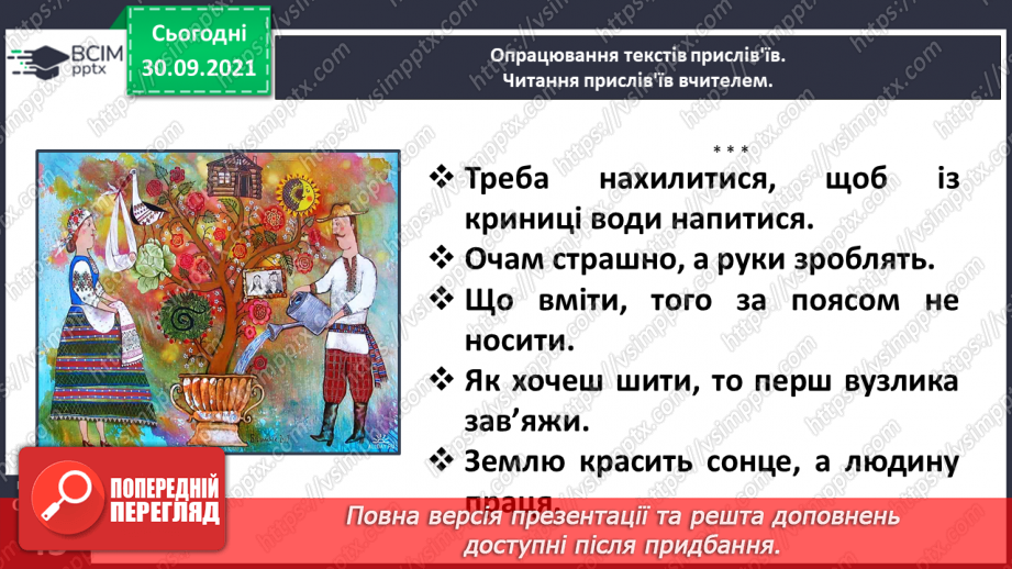 №025 - Прислів’я і приказки. Українські народні прислів’я. Прислів’я народів світу12