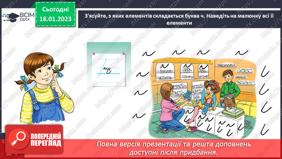№0070 - Написання малої букви ч, складів, слів і речень з вивченими буквами. Списування друкованого речення. Побудова речень за поданим початком і малюнком11 №0070 - Написання малої букви ч, складів, слів і речень з вивченими буквами. Списування друкованого речення. Побудова речень за поданим початком і малюнком11