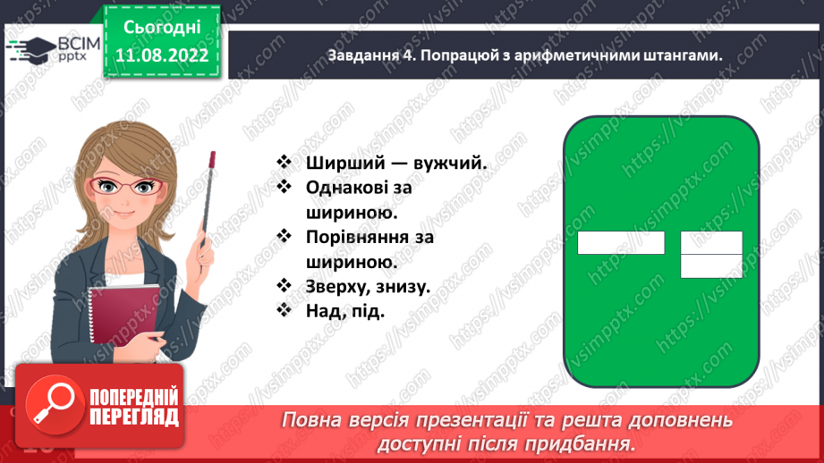 №0005 - Досліджуємо ознаки, пов’язані з величиною: довший — коротший, вищий — нижчий, ширший — вужчий.24