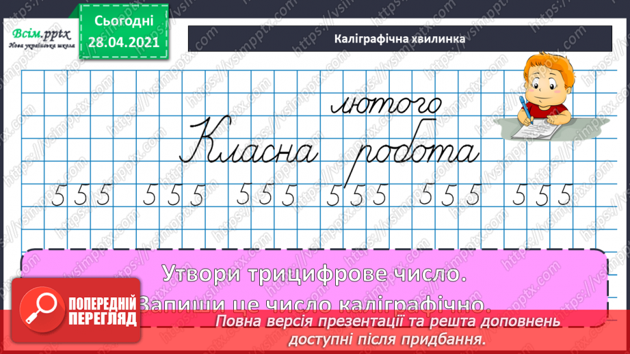 №112 - Множення круглих чисел. Множення виду 2 • 50. Розв’язування задач із зайвими даними.10