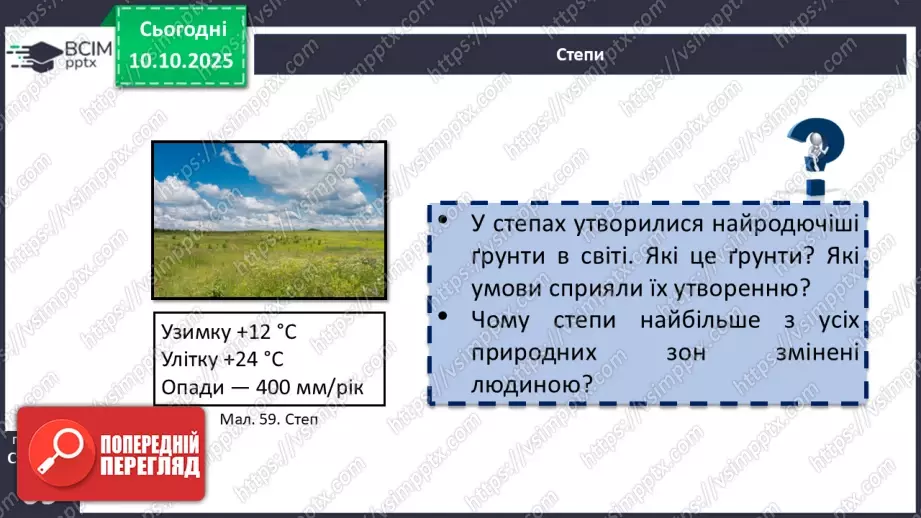 №15 - Широтна зональність. Азональність.   Вертикальна поясність15 №15 - Широтна зональність. Азональність.   Вертикальна поясність15