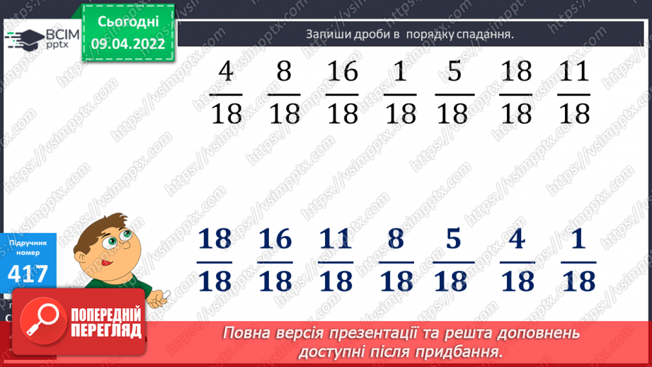 №141 - Дроби, які дорівнюють одиниці. Порівняння дробів із однаковими знаменниками14 №141 - Дроби, які дорівнюють одиниці. Порівняння дробів із однаковими знаменниками14