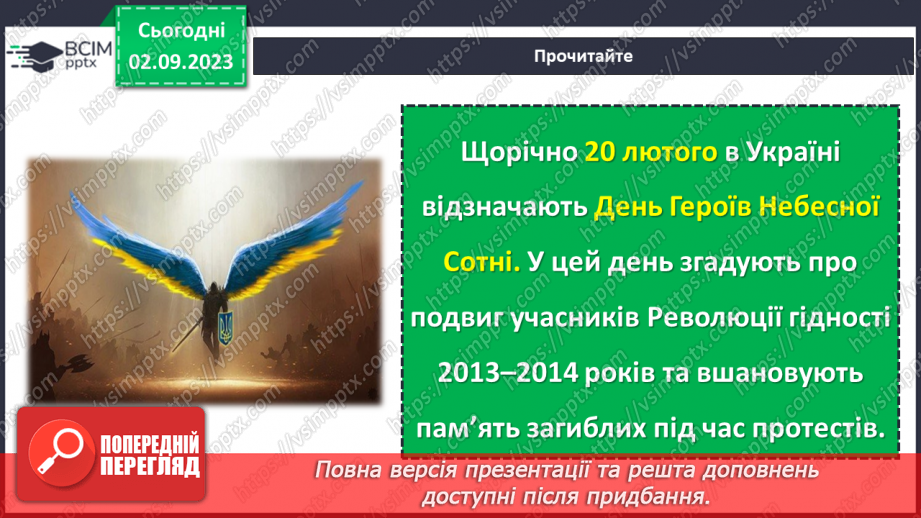 №23 - Легенди свободи: пам'ять про Героїв Небесної Cотні.3