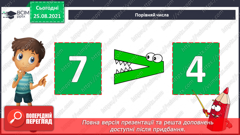 №004 - Порівняння  чисел. Числові  рівності  та  нерівності.10