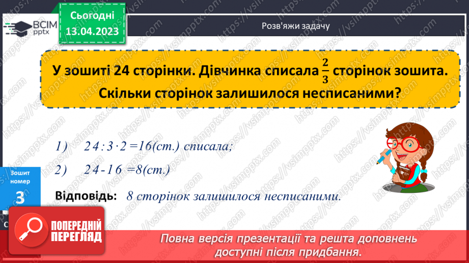 №158-159 - Знаходження дробу від числа.27