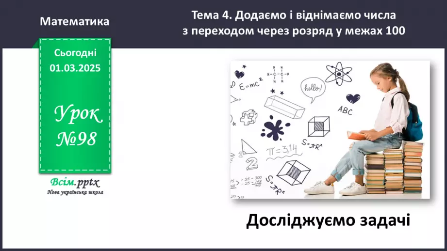 №098 - Досліджуємо задачі0 №098 - Досліджуємо задачі0