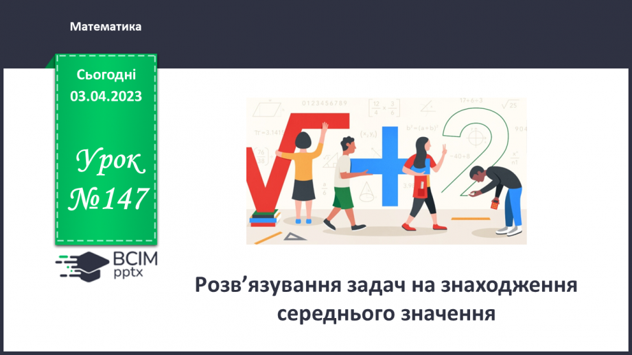 №147 - Розв’язування задач на знаходження середнього значення0 №147 - Розв’язування задач на знаходження середнього значення0