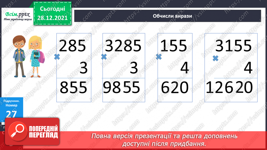 №083 - Множення багатоцифрового числа на одноцифрове.15