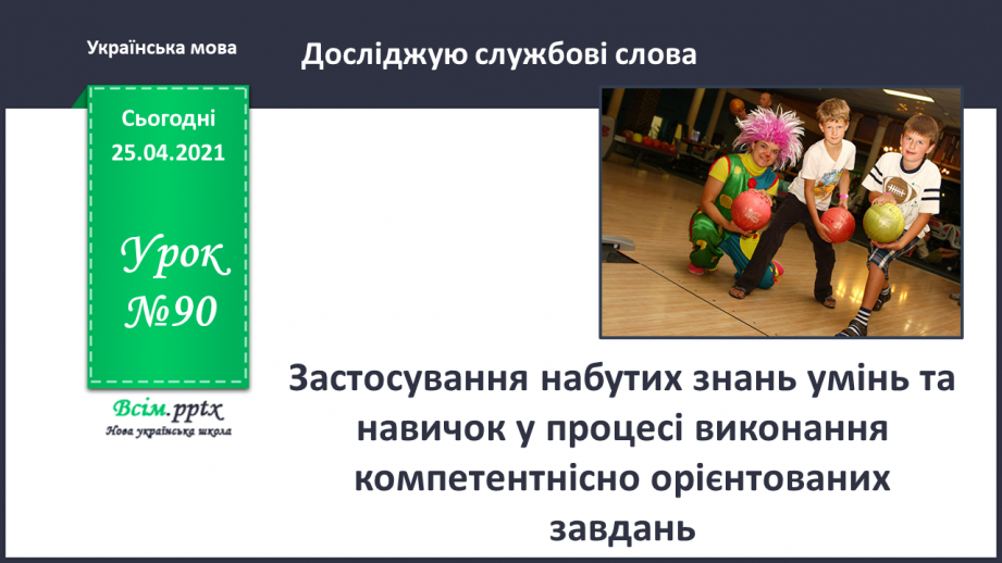 №090 - Застосування набутих знань умінь та навичок у процесі виконання компетентнісно орієнтованих завдань0