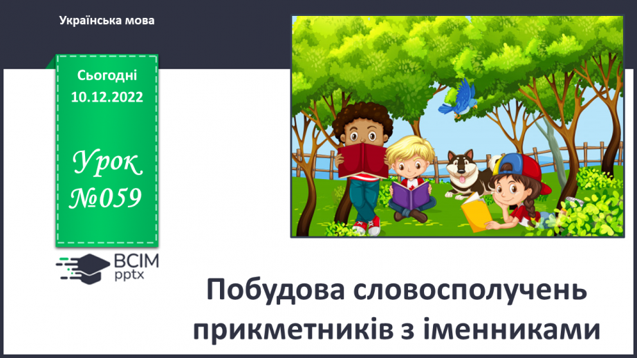 №059 - Побудова словосполучень прикметників з іменниками.0