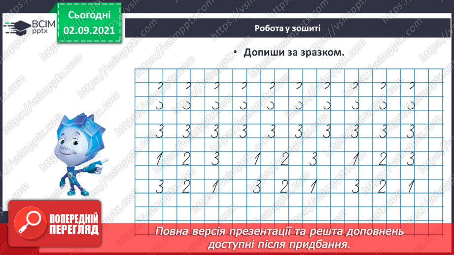 №007 - Число «три». Цифра 3.  Утворення числа 3 способом прилічування одиниці і числа 2 – способом відлічування одиниці.22