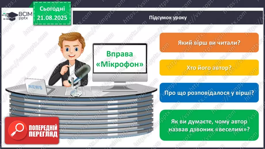 №002 - Микола Сингаївський «Веселий дзвінок».24 №002 - Микола Сингаївський «Веселий дзвінок».24