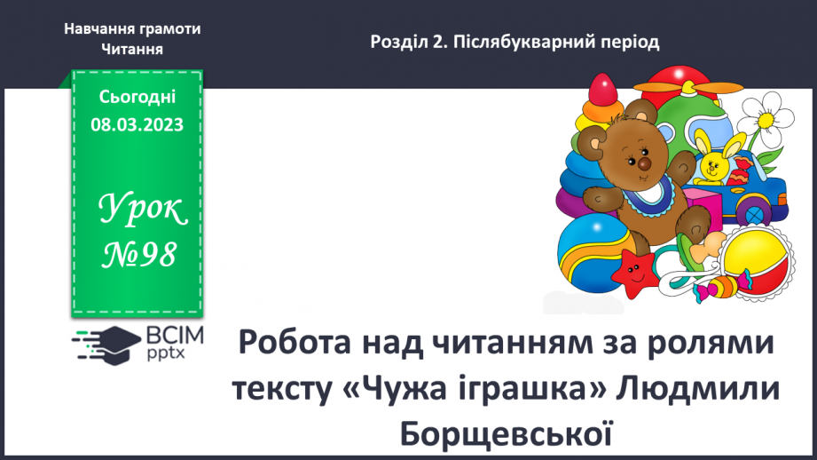 №0098 - Робота над читанням за ролями тексту «Чужа іграшка» Людмили Борщевської0