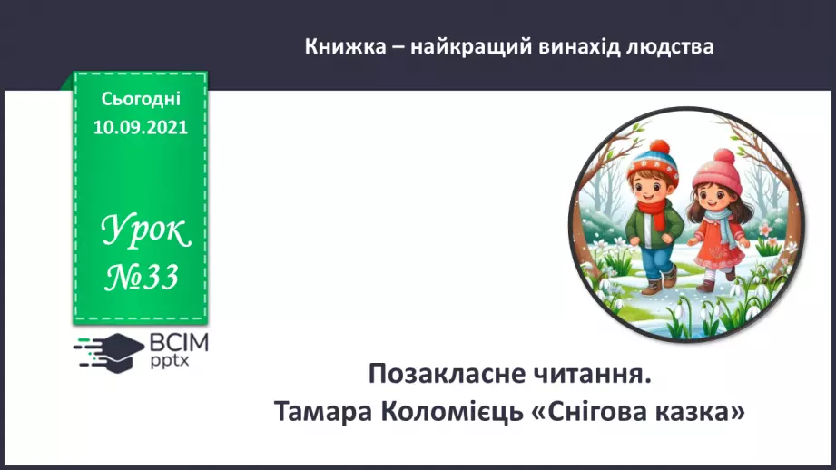 №033 - Позакласне читання. Тамара Коломієць «Снігова казка».0 №033 - Позакласне читання. Тамара Коломієць «Снігова казка».0