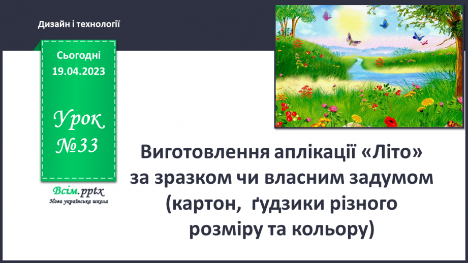 №33 - Виготовлення аплікації «Літо» за зразком чи власним задумом0 №33 - Виготовлення аплікації «Літо» за зразком чи власним задумом0