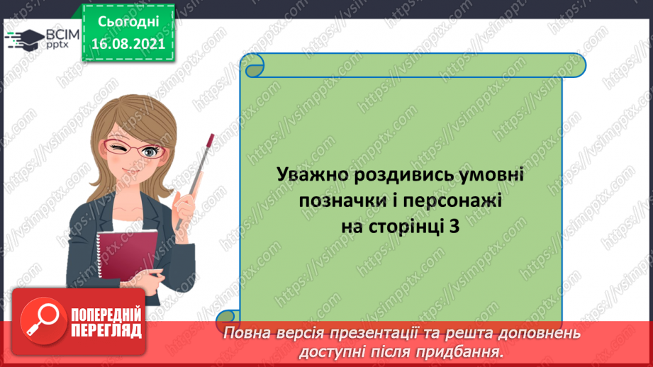 №001 - Вступ. Повторення вивченого за 1 клас. Лічба. Кількісна і порядкова лічба7