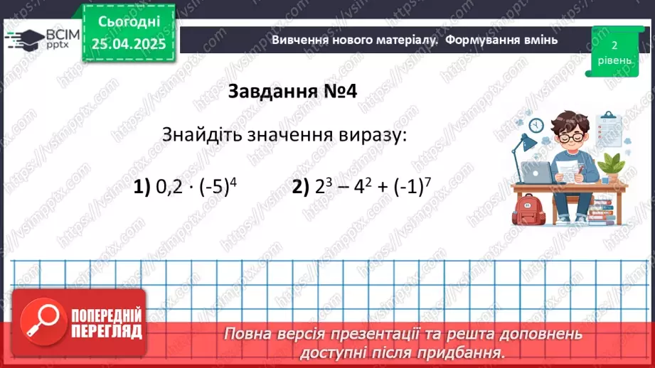 №095 - Цілі вирази. Тотожність. Степінь з натуральним показником.32 №095 - Цілі вирази. Тотожність. Степінь з натуральним показником.32