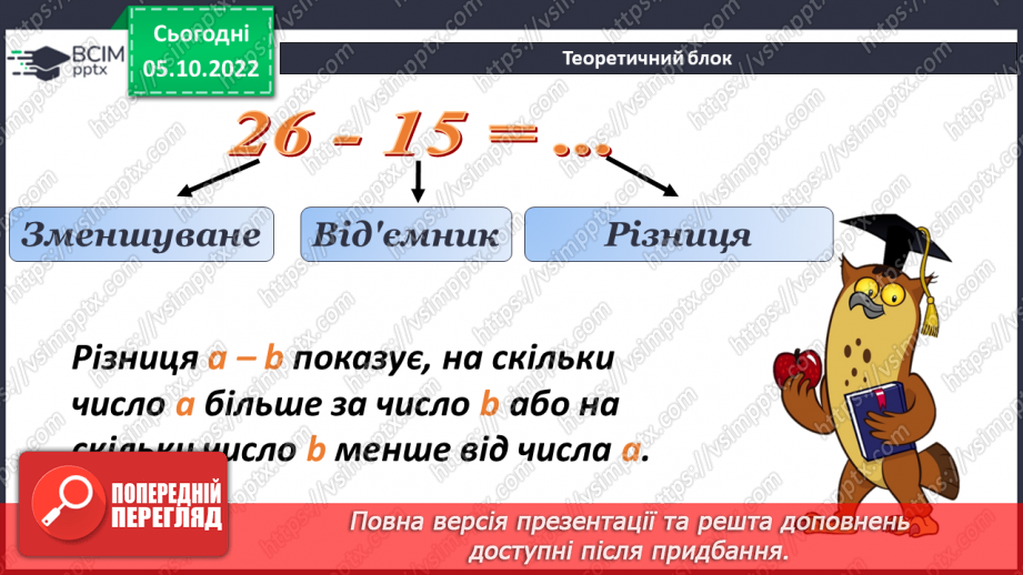 №026 - Віднімання натуральних чисел. Властивості віднімання натуральних чисел9