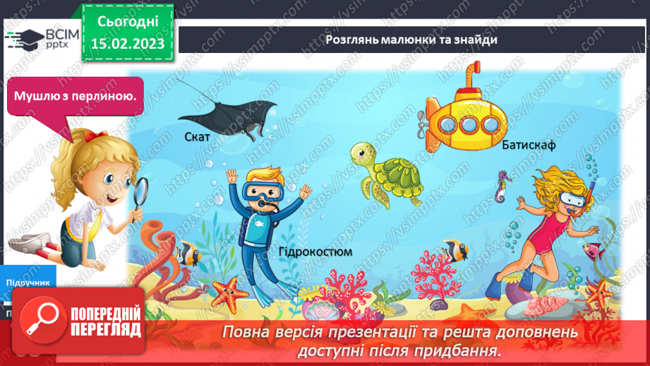 №072 - Досліджуємо водні глибини. Створюємо акваріум.6 №072 - Досліджуємо водні глибини. Створюємо акваріум.6
