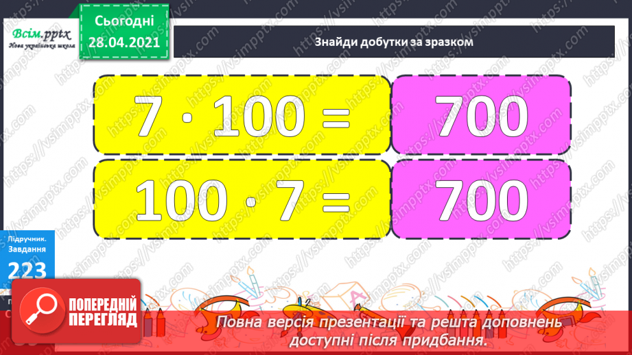 №104 - Множення числа на 100. Ділення чисел, що закінчуються нулями на 100.31 №104 - Множення числа на 100. Ділення чисел, що закінчуються нулями на 100.31