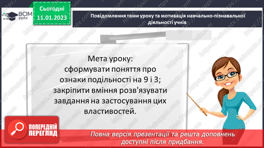 №084 - Ознаки подільності на 9 і 3. Розв’язування вправ та задач.3