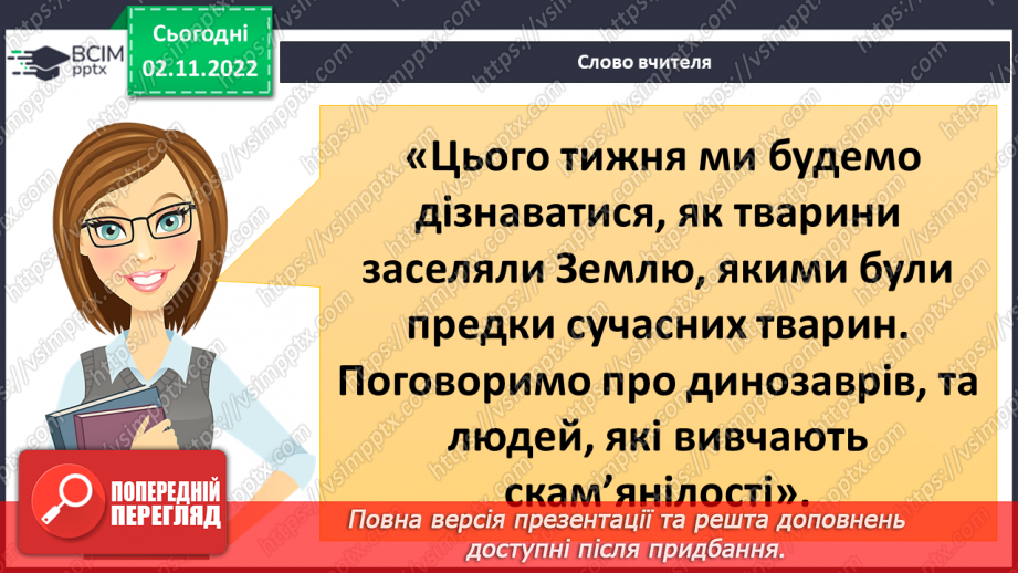 №034 - Еволюція тварин. Як досліджують минуле.6 №034 - Еволюція тварин. Як досліджують минуле.6