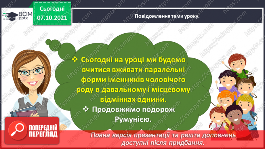 №032 - Вживаю паралельні форми іменників чоловічого роду в давальному і місцевому відмінках однини3