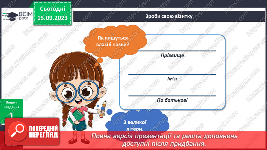 №026 - Маю право на ім’я. Українська мова в інтегрованому курсі: я повторюю правопис імен і прізвищ людей8 №026 - Маю право на ім’я. Українська мова в інтегрованому курсі: я повторюю правопис імен і прізвищ людей8