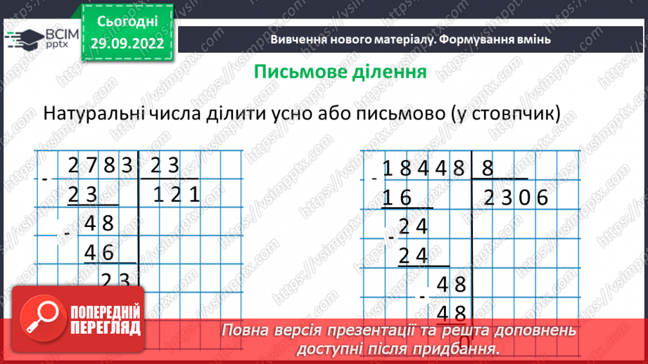 №034 - Ділення натуральних чисел. Арифметична дія ділення.7