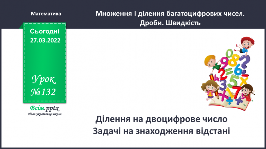 №132 - Ділення на двоцифрове число. Задачі на знаходження відстані.0