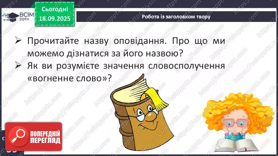 №020 - Для чого читають книжки?  В. Сухомлинський «Спляча книга» (с.39-40).15 №020 - Для чого читають книжки?  В. Сухомлинський «Спляча книга» (с.39-40).15