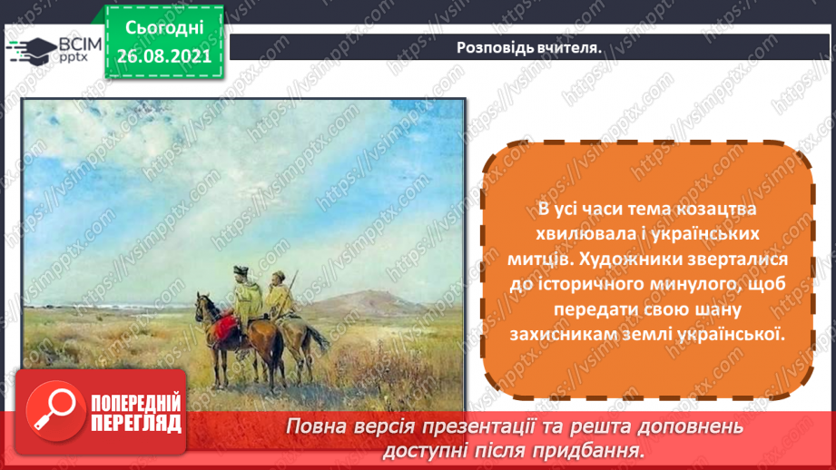 №02-3 - Український героїчний літопис. Козацтво. Сюжети картин на котрих зображено козаків.6