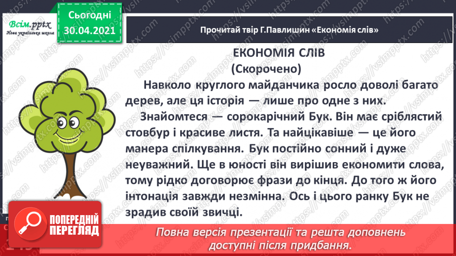 №104-105 - Не лінуйся сказати, щоб тебе зрозуміли. Г. Павлишин «Економія слів» (скорочено). Позакласне читання6