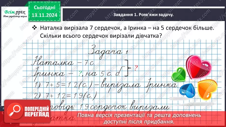 №047 - Знайомимося зі складеною задачею19 №047 - Знайомимося зі складеною задачею19