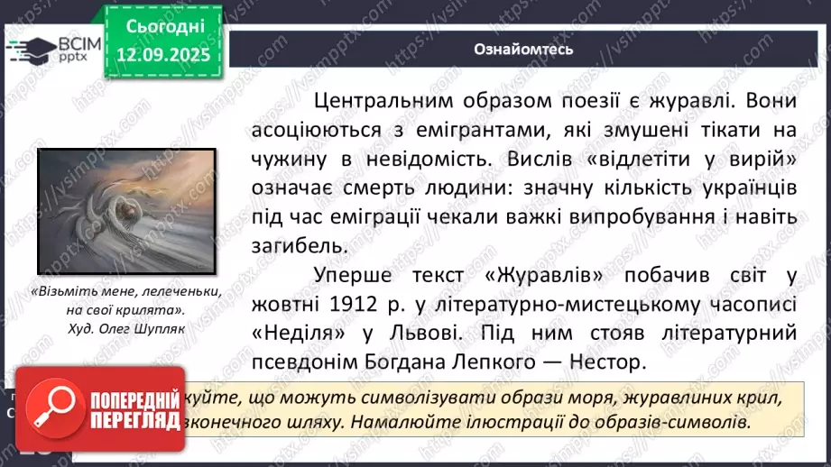№07 - П/О. ГР1, ГР2, ГР3, ГР4.  Патріотичні пісні літературного походження. Богдан Лепкий «Журавлі»22 №07 - П/О. ГР1, ГР2, ГР3, ГР4.  Патріотичні пісні літературного походження. Богдан Лепкий «Журавлі»22