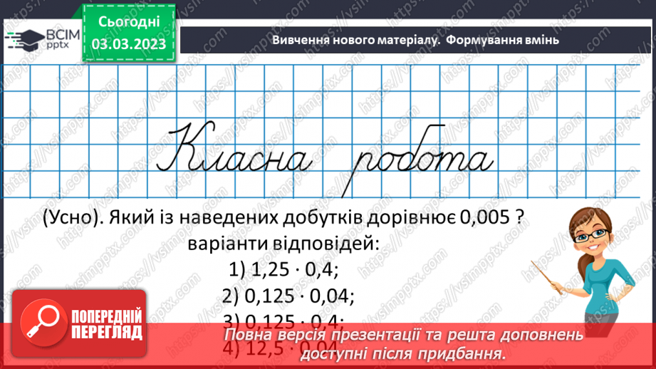 №129 - Розв’язування вправ і задач на множення десяткових дробів.8