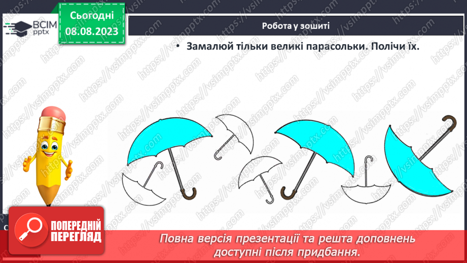 №001 - Ознайомлення з підручником, зошитом і приладдям для уроків математики. Порівняння предметів за розміром (більший, товщий)26