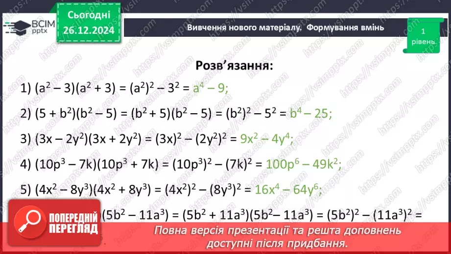 №054 - Множення різниці двох виразів на їх суму.27 №054 - Множення різниці двох виразів на їх суму.27
