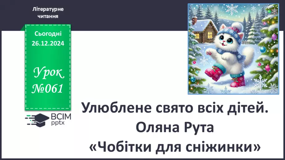 №061 - Улюблене свято всіх дітей. Оляна Рута «Чобітки для сніжинки».0