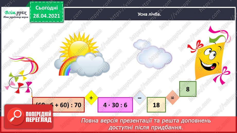 №148 - Повторення додавання і віднімання трицифрових чисел. Розв’язування рівнянь і задач. Перетворення іменованих чисел. Побудова прямокутника.4