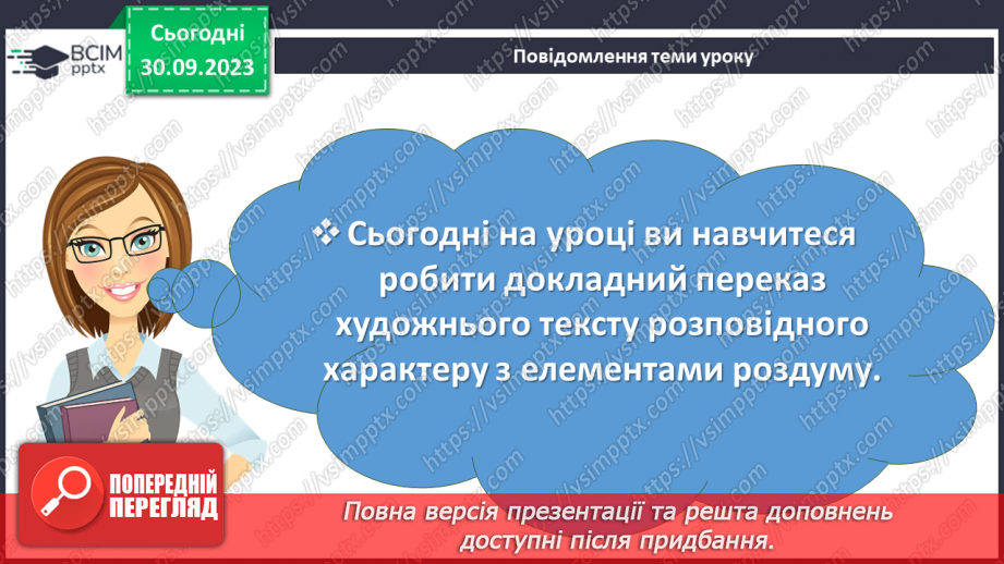 №023 - Урок розвитку мовлення. Усний докладний переказ художнього тексту5