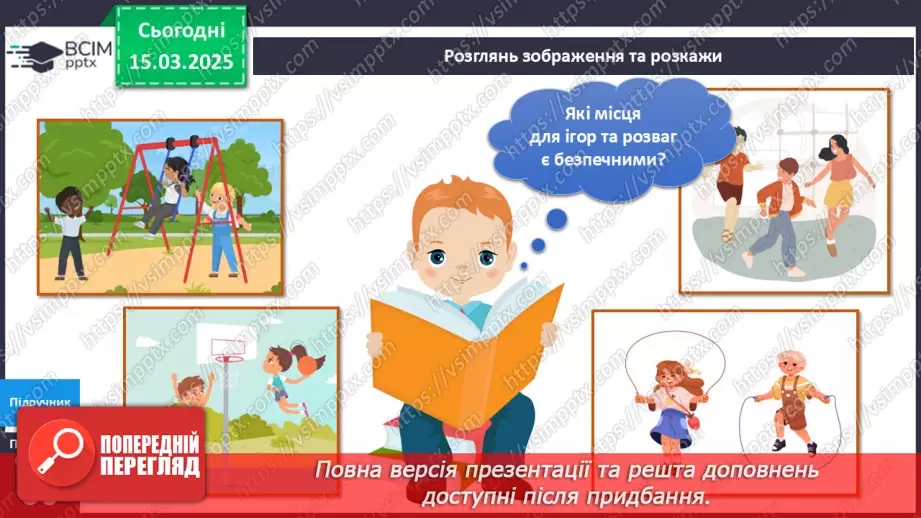 №081 - Твоя безпека під час ігор та розваг8