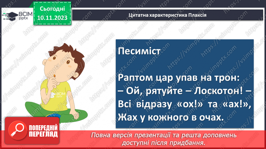 №24 - Урок розвитку мовлення (письмово). Різні життєві позиції царя Плаксія і Лоскотона (цитатна характеристика)16