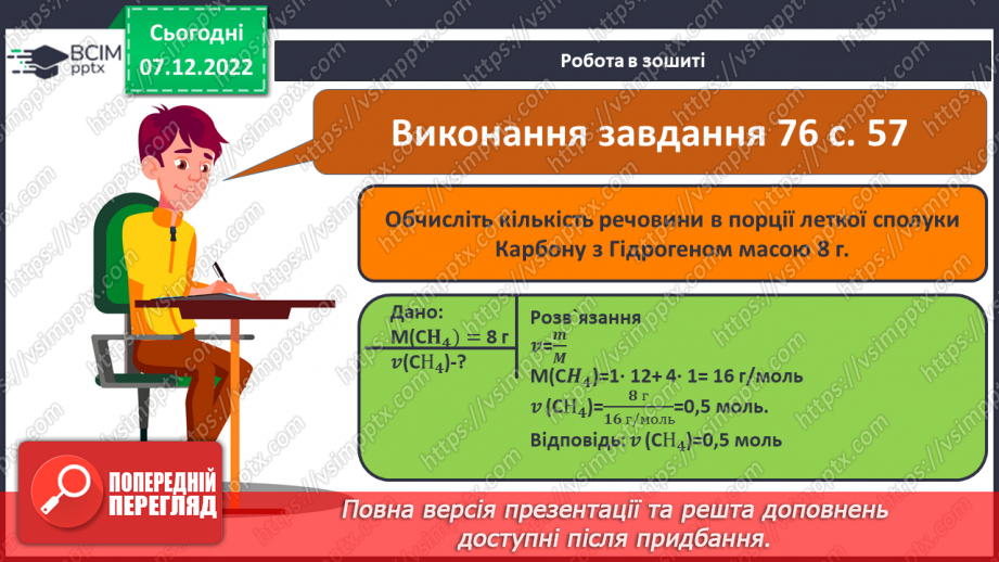 №34 - Молярна маса. Обчислення за хімічною формулою маси даної кількості речовини та кількості речовини за відомою масою18 №34 - Молярна маса. Обчислення за хімічною формулою маси даної кількості речовини та кількості речовини за відомою масою18
