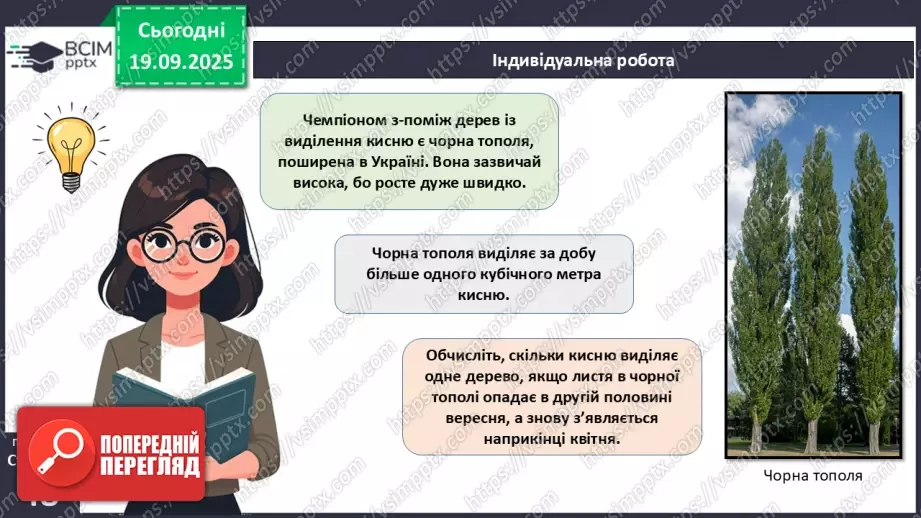 №015 - Водорості та наземні рослини в екосистемах. Космічна та планетарна роль водоростей і рослин (продовження).10 №015 - Водорості та наземні рослини в екосистемах. Космічна та планетарна роль водоростей і рослин (продовження).10