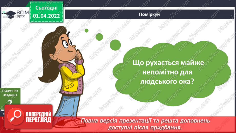 №083 - Що може рухатися? Обертання Землі навколо Сонця. Моделювання зміни дня і ночі (лампа, глобус)6 №083 - Що може рухатися? Обертання Землі навколо Сонця. Моделювання зміни дня і ночі (лампа, глобус)6