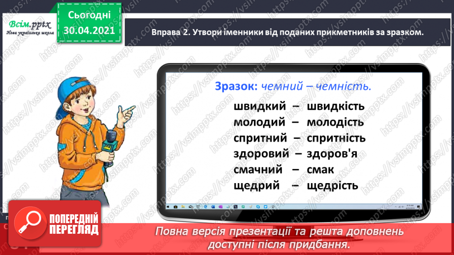 №061 - Розпізнаю іменники, які утворилися від дієслів і прикметників8