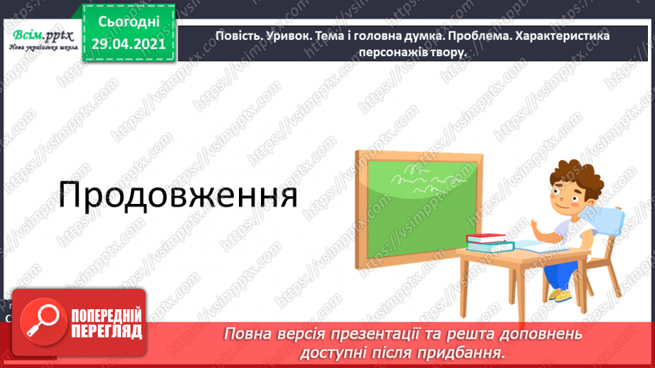 №092 - Прикметники. Синоніми і антоніми. В. Нестайко “Одиниця з обманом”. Фак і фейк7 №092 - Прикметники. Синоніми і антоніми. В. Нестайко “Одиниця з обманом”. Фак і фейк7