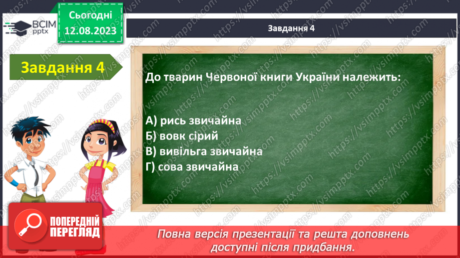 №45 - Узагальнення з теми «Я в лісі»6 №45 - Узагальнення з теми «Я в лісі»6