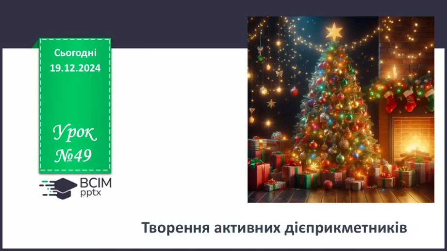 №049 - Творення активних дієприкметників0 №049 - Творення активних дієприкметників0